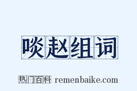 啖赵组词是什么意思的图片